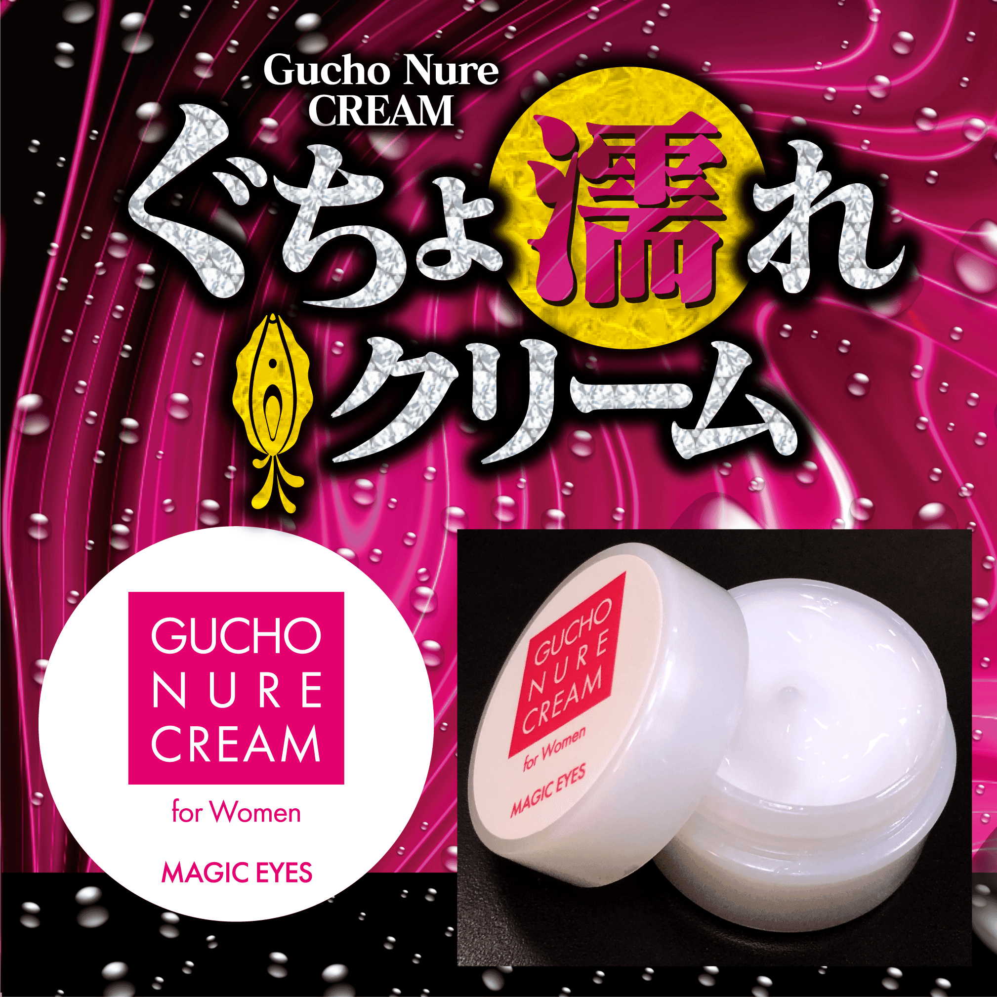 Magic Eyes Gucho Nure Cream (For Her) • Arousal Cream