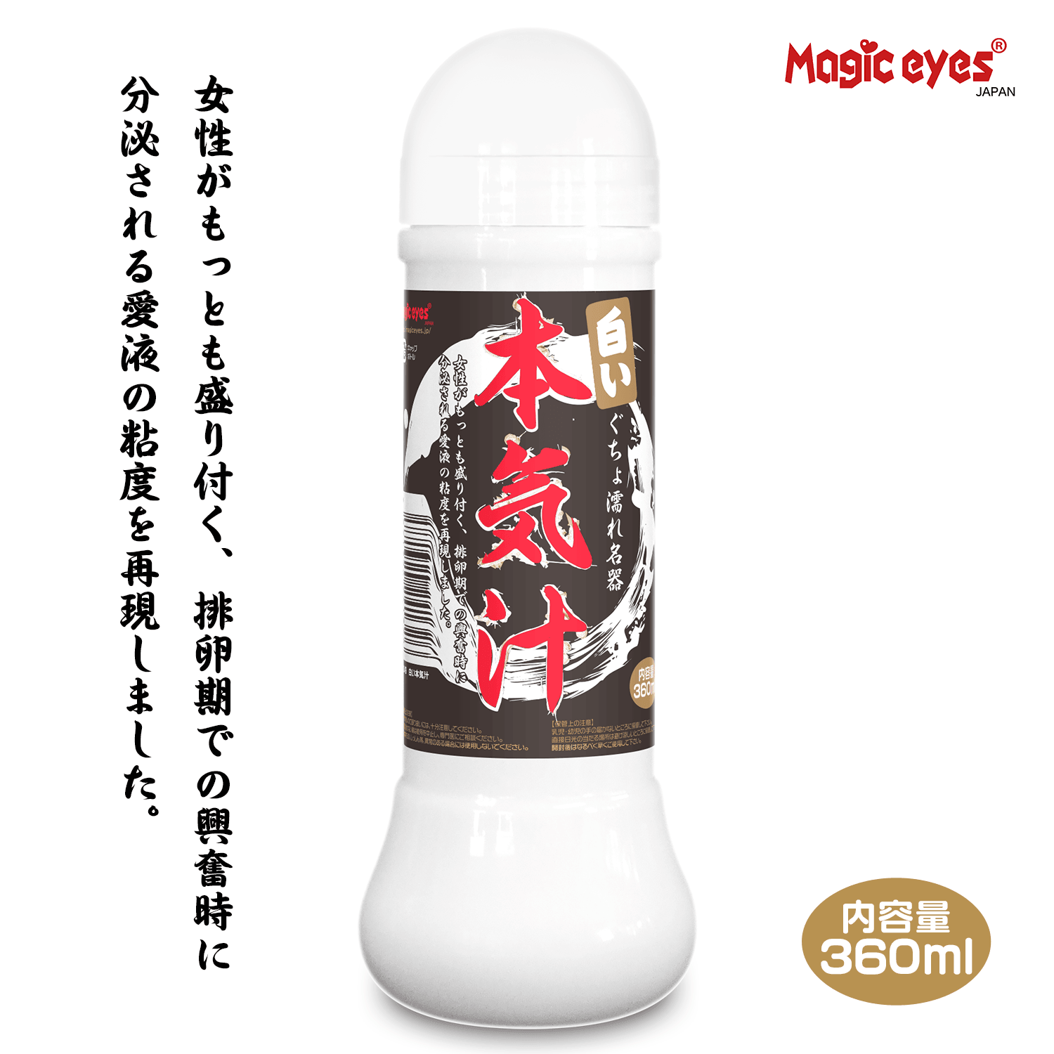 Magic Eyes Honkijiru White Lotion • Water Lubricant